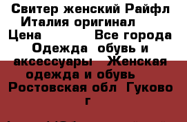 Свитер женский Райфл Италия оригинал XL › Цена ­ 1 000 - Все города Одежда, обувь и аксессуары » Женская одежда и обувь   . Ростовская обл.,Гуково г.